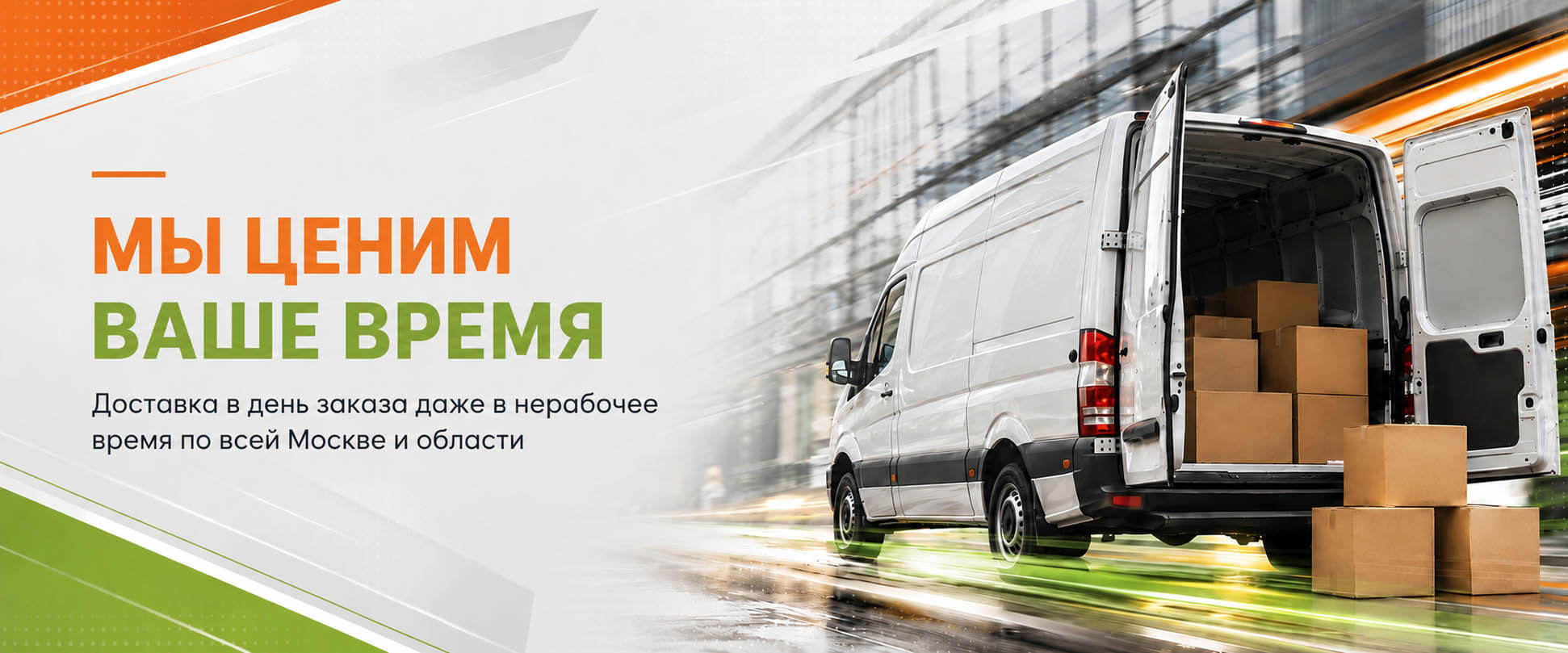 Оперативная доставка заказа в день готовности заказа